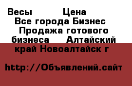 Весы  AKAI › Цена ­ 1 000 - Все города Бизнес » Продажа готового бизнеса   . Алтайский край,Новоалтайск г.